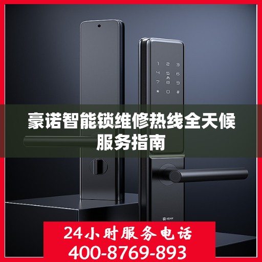 豪诺智能锁维修热线全天候服务指南