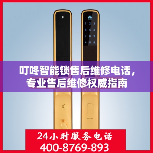 叮咚智能锁售后维修电话，专业售后维修权威指南