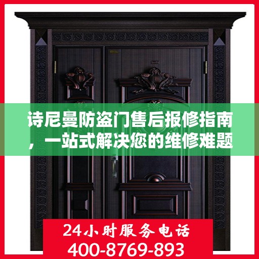 诗尼曼防盗门售后报修指南，一站式解决您的维修难题