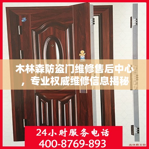 木林森防盗门维修售后中心，专业权威维修信息揭秘