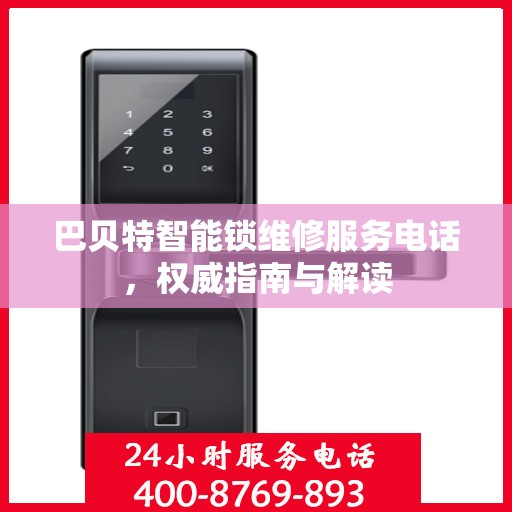 巴贝特智能锁维修服务电话，权威指南与解读