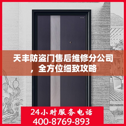 天丰防盗门售后维修分公司，全方位细致攻略