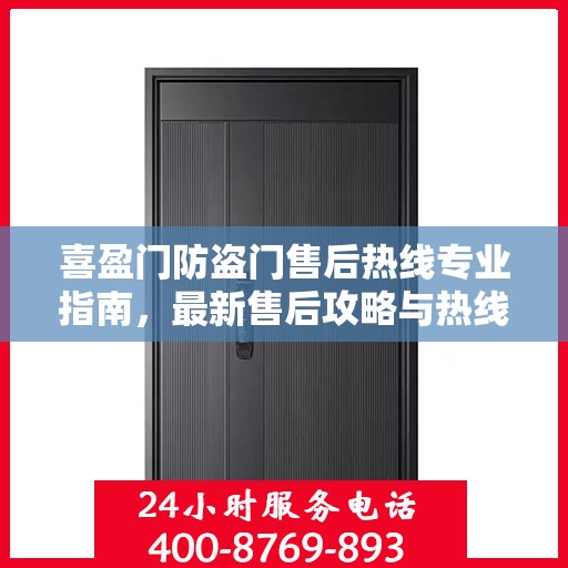 喜盈门防盗门售后热线专业指南，最新售后攻略与热线服务详解