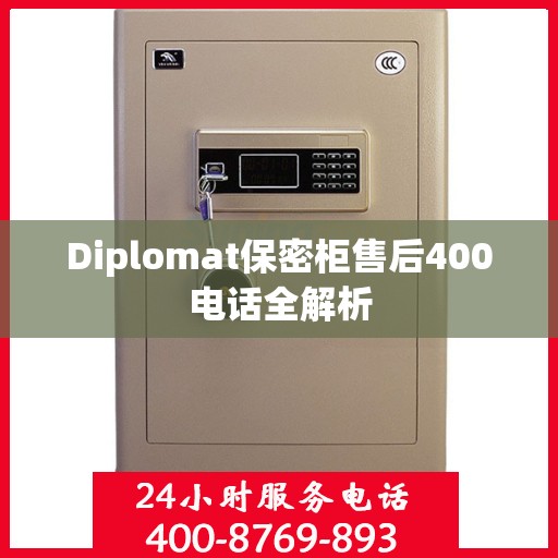 Diplomat保密柜售后400电话全解析