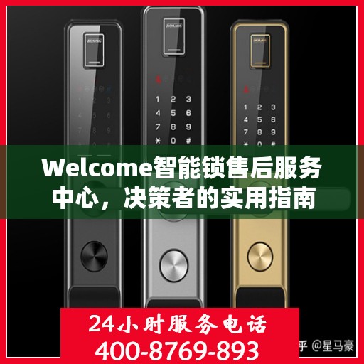 Welcome智能锁售后服务中心，决策者的实用指南