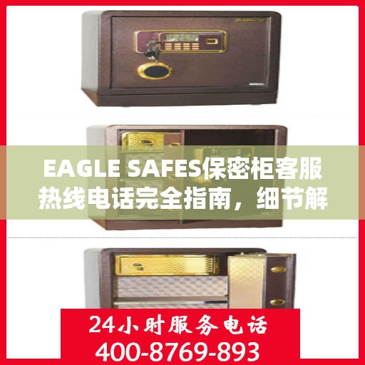 EAGLE SAFES保密柜客服热线电话完全指南，细节解析与实用攻略