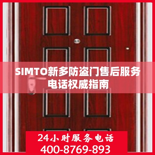 SIMTO新多防盗门售后服务电话权威指南