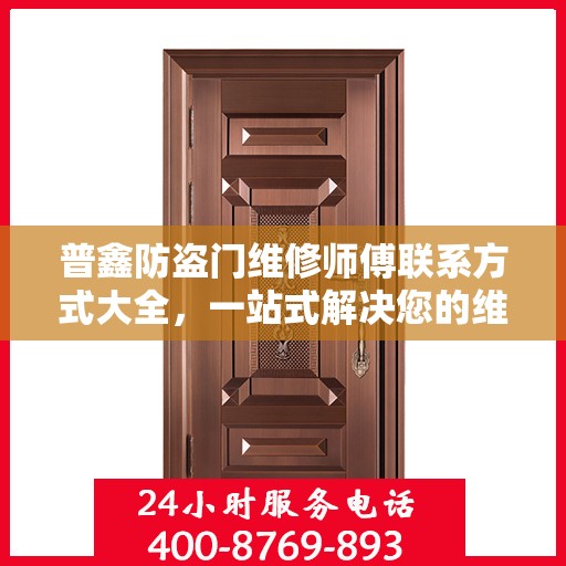 普鑫防盗门维修师傅联系方式大全，一站式解决您的维修需求