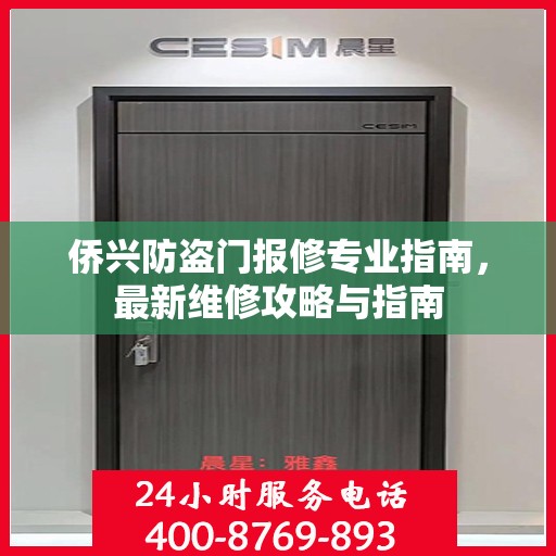 侨兴防盗门报修专业指南，最新维修攻略与指南
