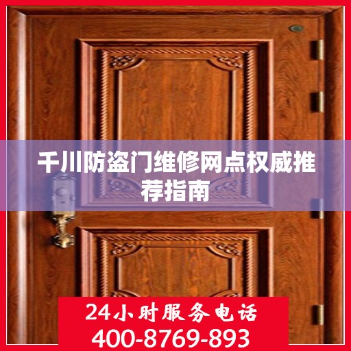 千川防盗门维修网点权威推荐指南