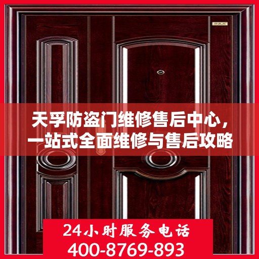 天孚防盗门维修售后中心，一站式全面维修与售后攻略