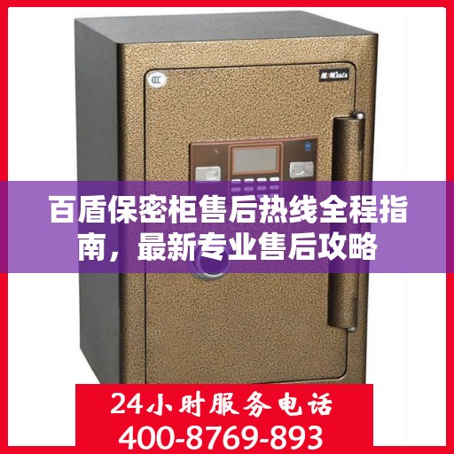 百盾保密柜售后热线全程指南，最新专业售后攻略