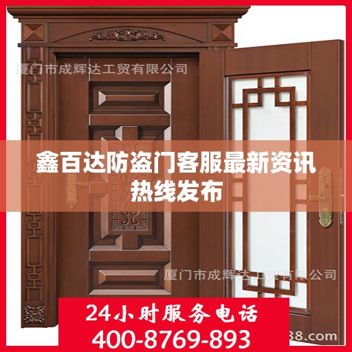 鑫百达防盗门客服最新资讯热线发布