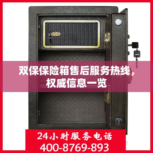 双保保险箱售后服务热线，权威信息一览