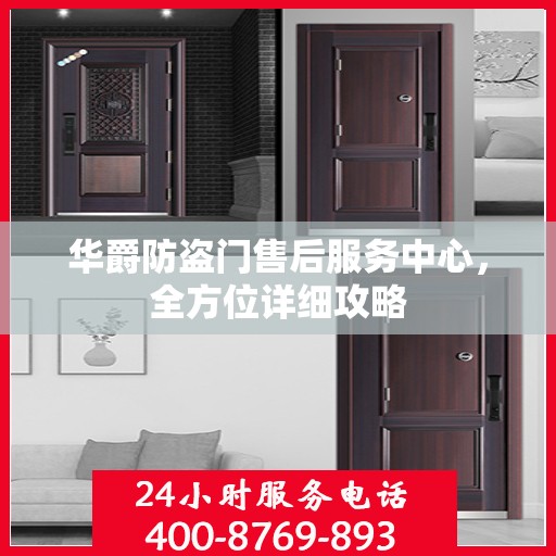 华爵防盗门售后服务中心，全方位详细攻略