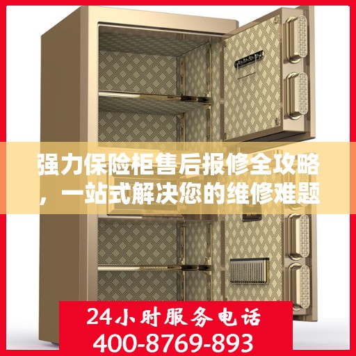 强力保险柜售后报修全攻略，一站式解决您的维修难题