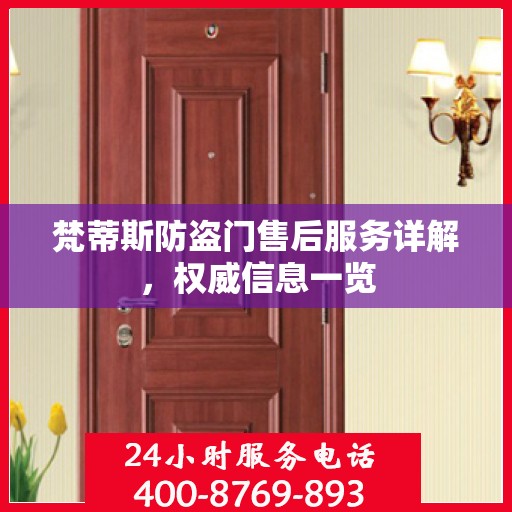 梵蒂斯防盗门售后服务详解，权威信息一览