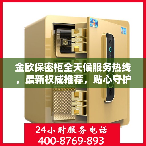 金欧保密柜全天候服务热线，最新权威推荐，贴心守护您的安全