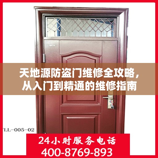 天地源防盗门维修全攻略，从入门到精通的维修指南