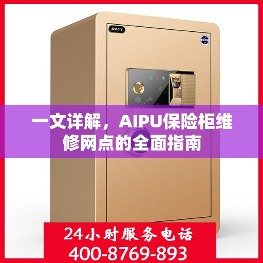 一文详解，AIPU保险柜维修网点的全面指南