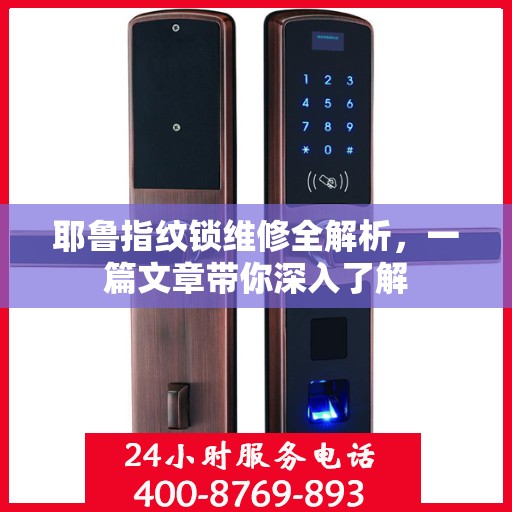 耶鲁指纹锁维修全解析，一篇文章带你深入了解