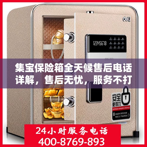 集宝保险箱全天候售后电话详解，售后无忧，服务不打烊