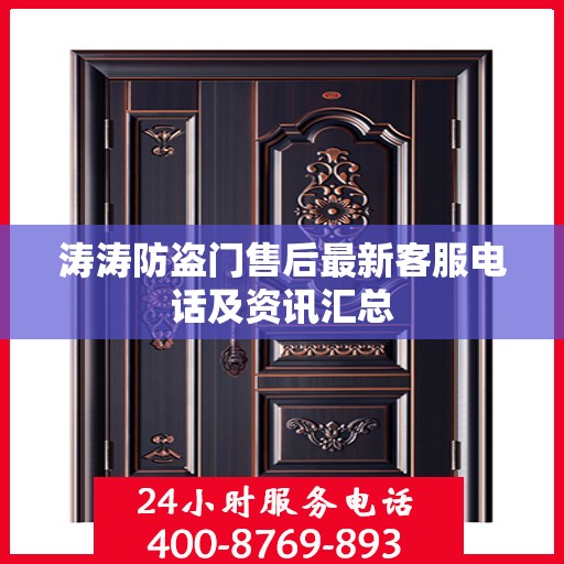 涛涛防盗门售后最新客服电话及资讯汇总