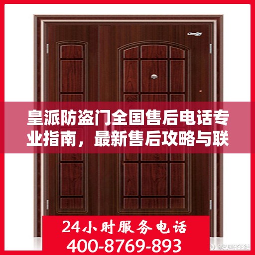 皇派防盗门全国售后电话专业指南，最新售后攻略与联系方式