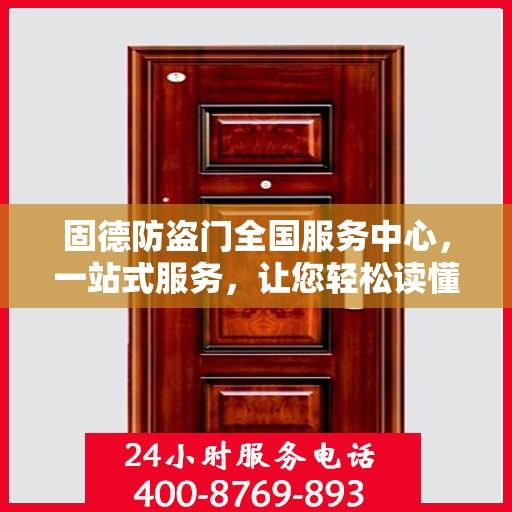 固德防盗门全国服务中心，一站式服务，让您轻松读懂防盗门维护秘籍
