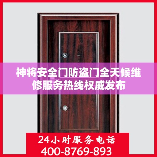 神将安全门防盗门全天候维修服务热线权威发布