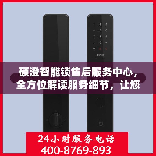硕澄智能锁售后服务中心，全方位解读服务细节，让您一文读懂！