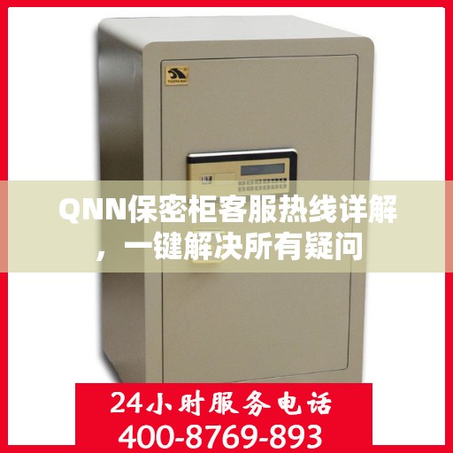 QNN保密柜客服热线详解，一键解决所有疑问