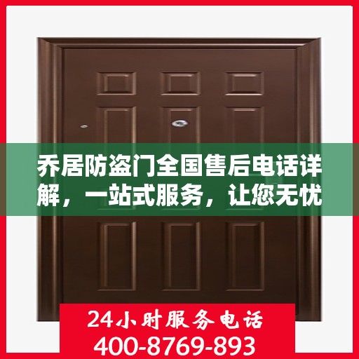 乔居防盗门全国售后电话详解，一站式服务，让您无忧购门！