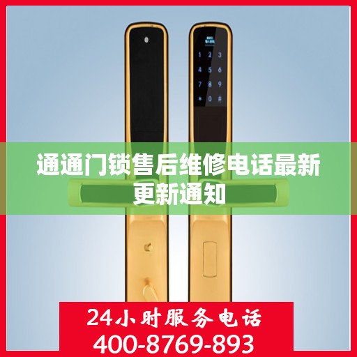 通通门锁售后维修电话最新更新通知