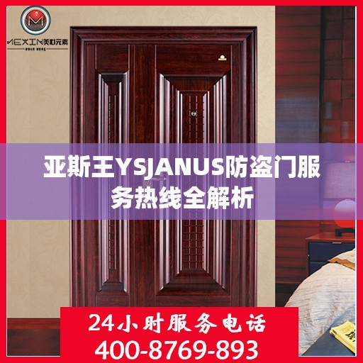 亚斯王YSJANUS防盗门服务热线全解析