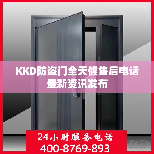 KKD防盗门全天候售后电话最新资讯发布