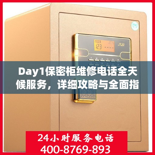 Day1保密柜维修电话全天候服务，详细攻略与全面指南