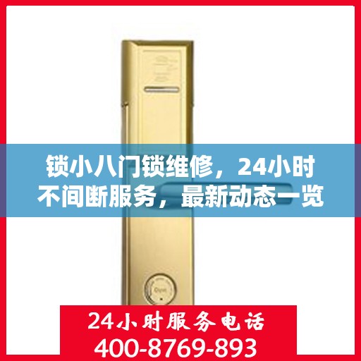 锁小八门锁维修，24小时不间断服务，最新动态一览