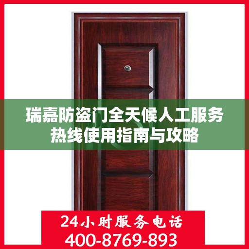 瑞嘉防盗门全天候人工服务热线使用指南与攻略