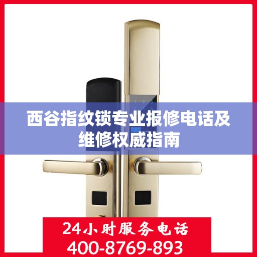 西谷指纹锁专业报修电话及维修权威指南