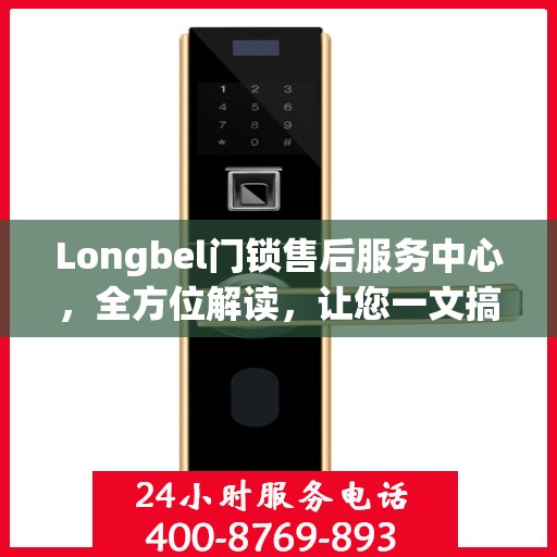 Longbel门锁售后服务中心，全方位解读，让您一文搞懂所有细节