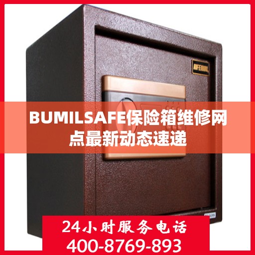 BUMILSAFE保险箱维修网点最新动态速递