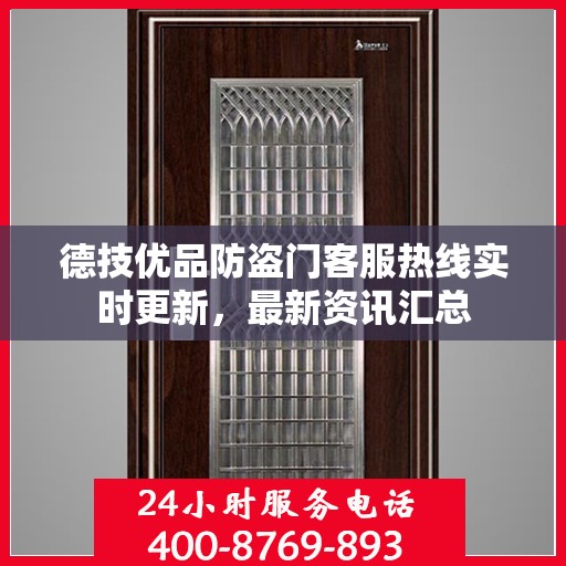 德技优品防盗门客服热线实时更新，最新资讯汇总