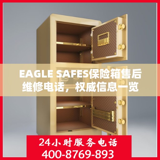 EAGLE SAFES保险箱售后维修电话，权威信息一览
