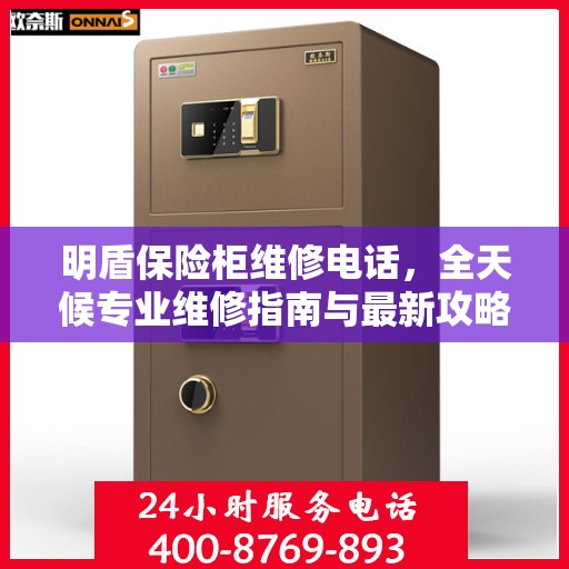 明盾保险柜维修电话，全天候专业维修指南与最新攻略