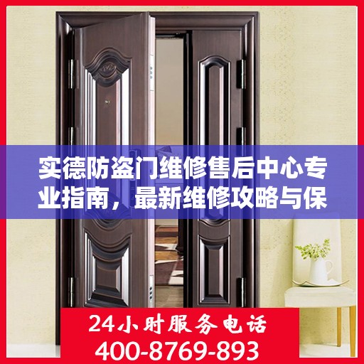 实德防盗门维修售后中心专业指南，最新维修攻略与保障服务