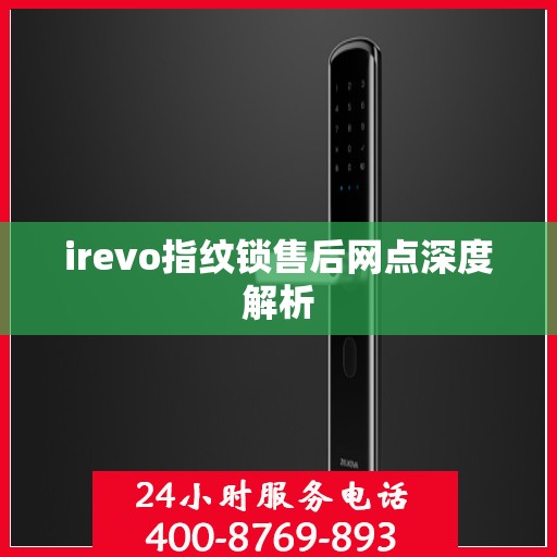 irevo指纹锁售后网点深度解析
