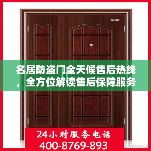 名居防盗门全天候售后热线，全方位解读售后保障服务
