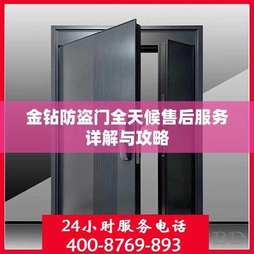 金钻防盗门全天候售后服务详解与攻略