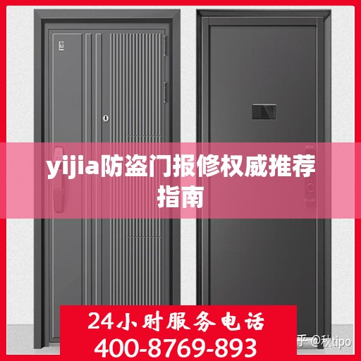 yijia防盗门报修权威推荐指南